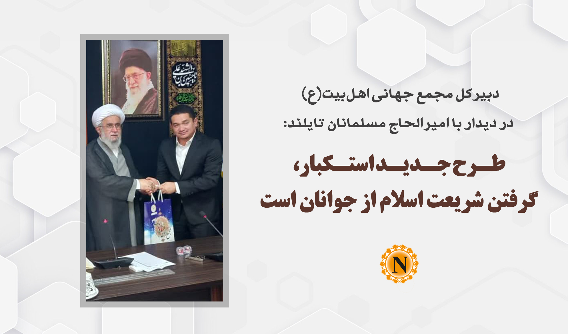 دبیرکل مجمع جهانی اهل‌بیت(ع) در دیدار با امیرالحاج مسلمانان تایلند: طرح جدید استکبار، زدودن و گرفتن شریعت اسلام از جوانان است