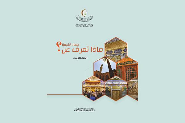 إصدار الحلقة الأولى من كتاب (ماذا تعرف عن علماء الشيعة؟)