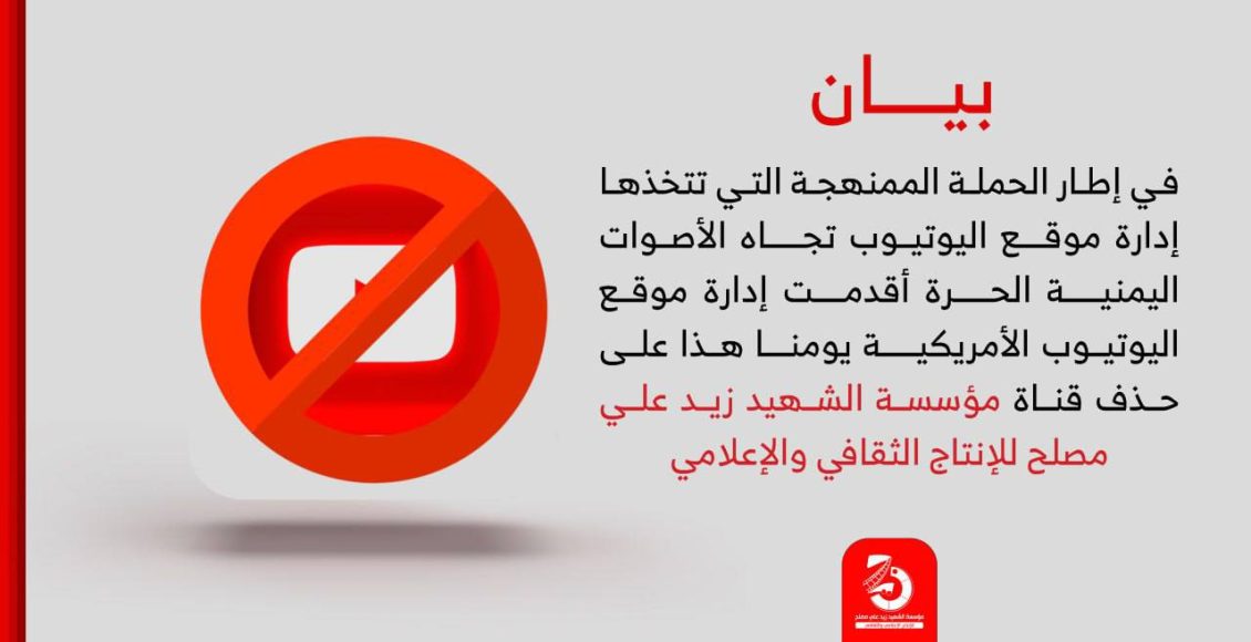 إدارة اليوتيوب الامريكية تحذف قناة ثقافية اعلامية يمنية دون مبرر قانوني