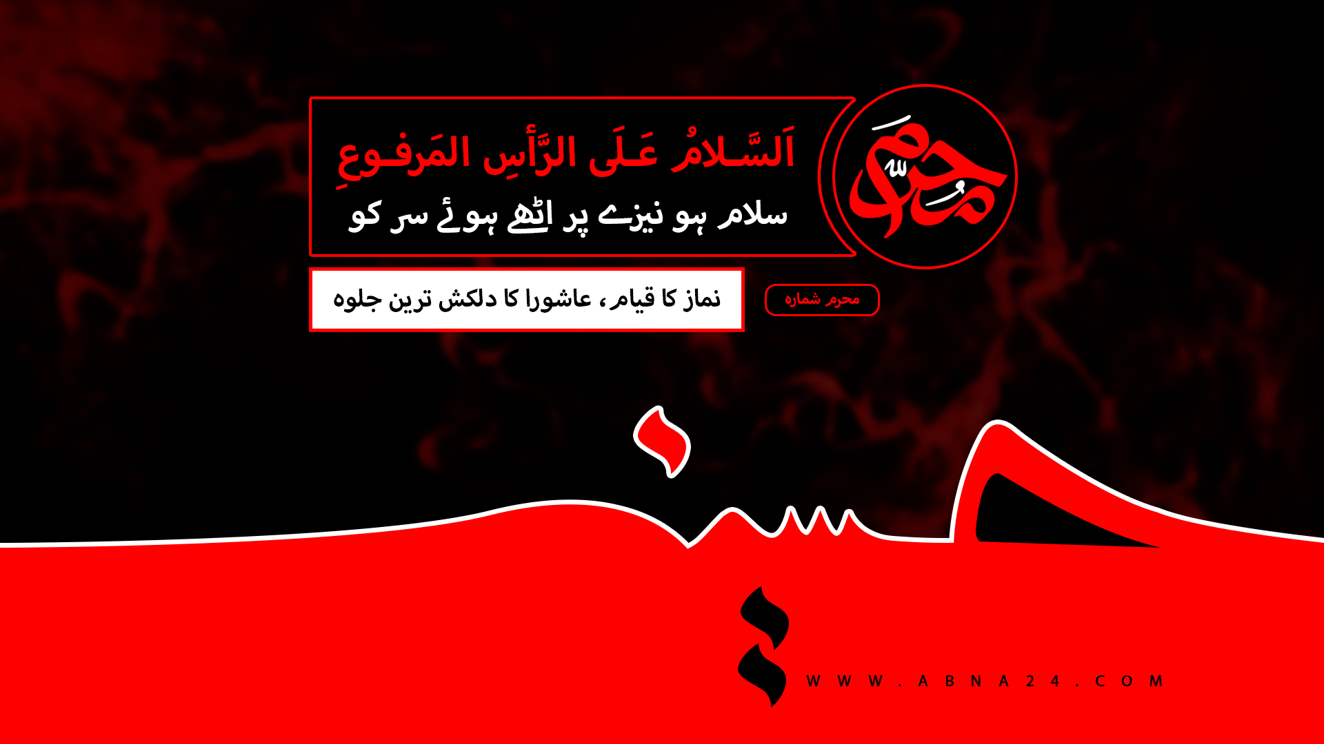 نماز کا قیام عاشورا کا دلکش ترین جلوہ