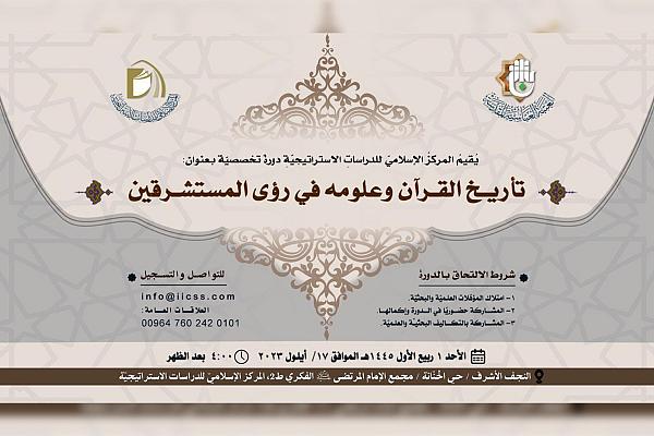 انعقاد دورة حول تاريخ القرآن وعلومه في رؤى المستشرقين