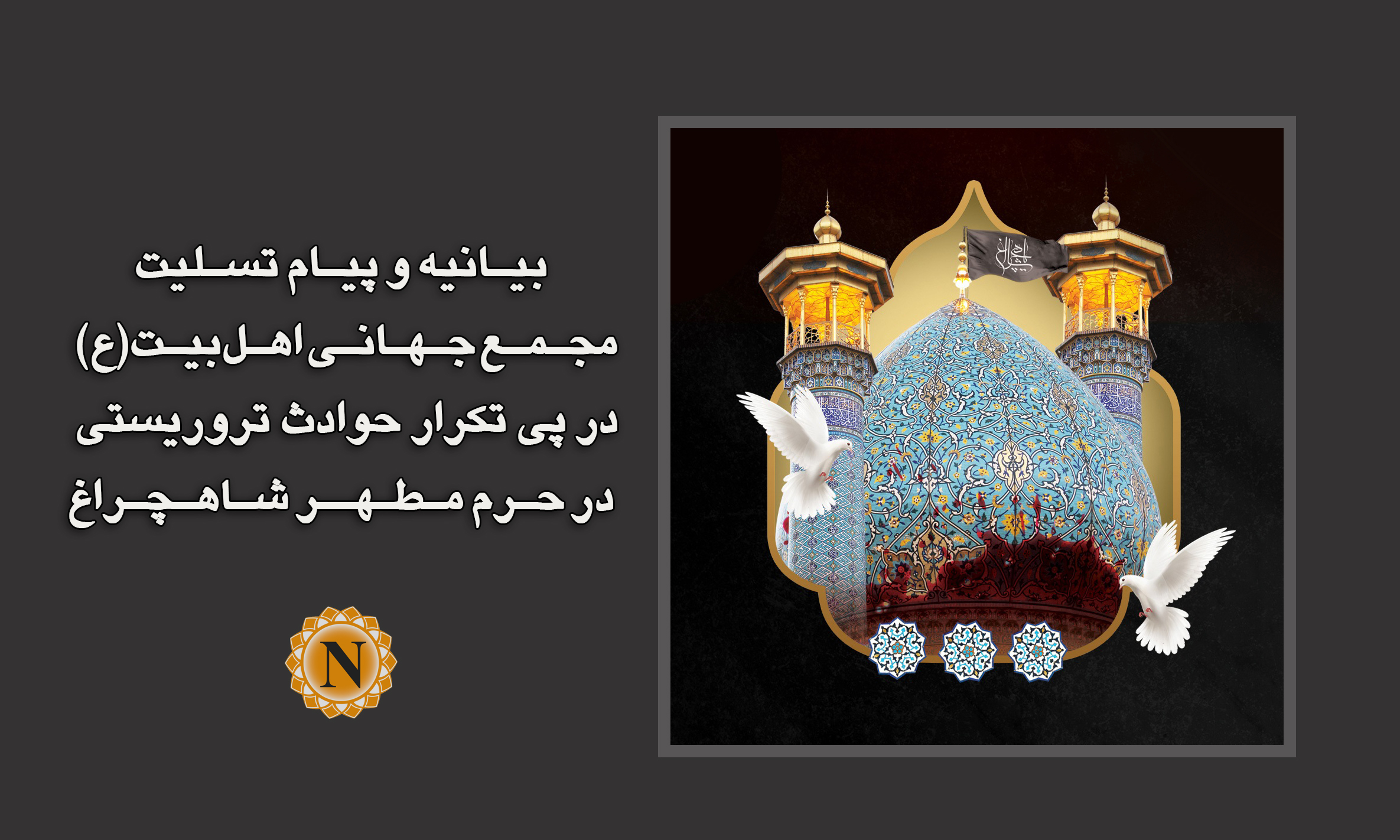 Pahayag at mensaheng pakikiramay ng Pandaigdigang Asembleya ng Ahl al-Bayt (AS) sa insidenteng terorista sa dambana ni Shah cheragh