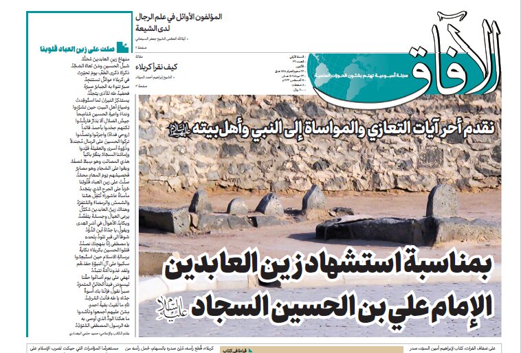 إصدار العدد الثاني والثلاثین من مجلة "الآفاق" المعنية بشؤون الحوزة