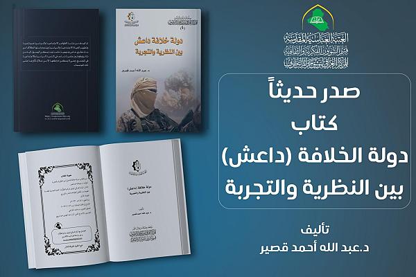 إصدار كتاب تحت عنوان: (خلافة داعش بين النظرية والتجربة)