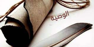 الوصية في الإسلام؛ أهميتها وضرورتها