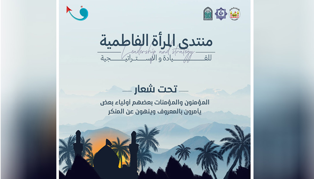 اقامة فعاليات منتدى المرأة الفاطمية للقيادة والاستراتيجية في كربلاء المقدسة
