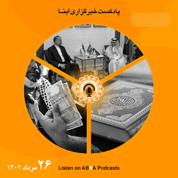 پادکست مهم‌ترین اخبار ابنا فارسی ــ 26 مرداد 1402