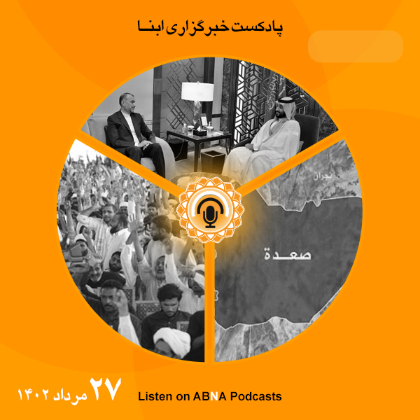 پادکست مهم‌ترین اخبار ابنا فارسی ــ 27 مرداد 1402