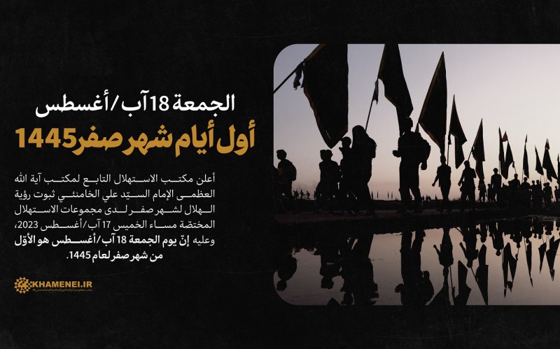 الجمعة 18 آب/أغسطس أول أيام شهر صفر 1445