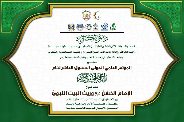 دعوة لحضور المؤتمر العلمي الدولي العاشر لفكر الإمام الحسن (عليه السلام)