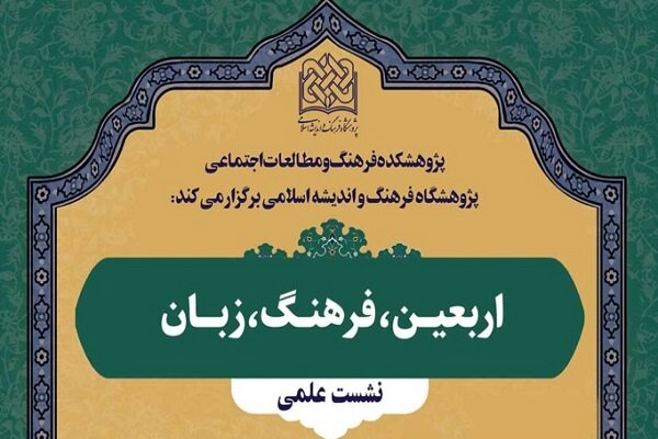 نشست علمی "اربعین، فرهنگ، زبان" برگزار می‌شود