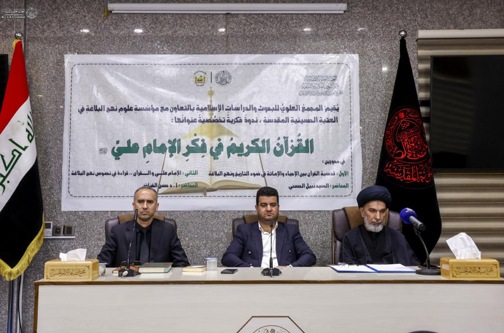 انعقاد ندوة فكرية حول علاقة الإمام علي (عليه السلام) مع القرآن الكريم