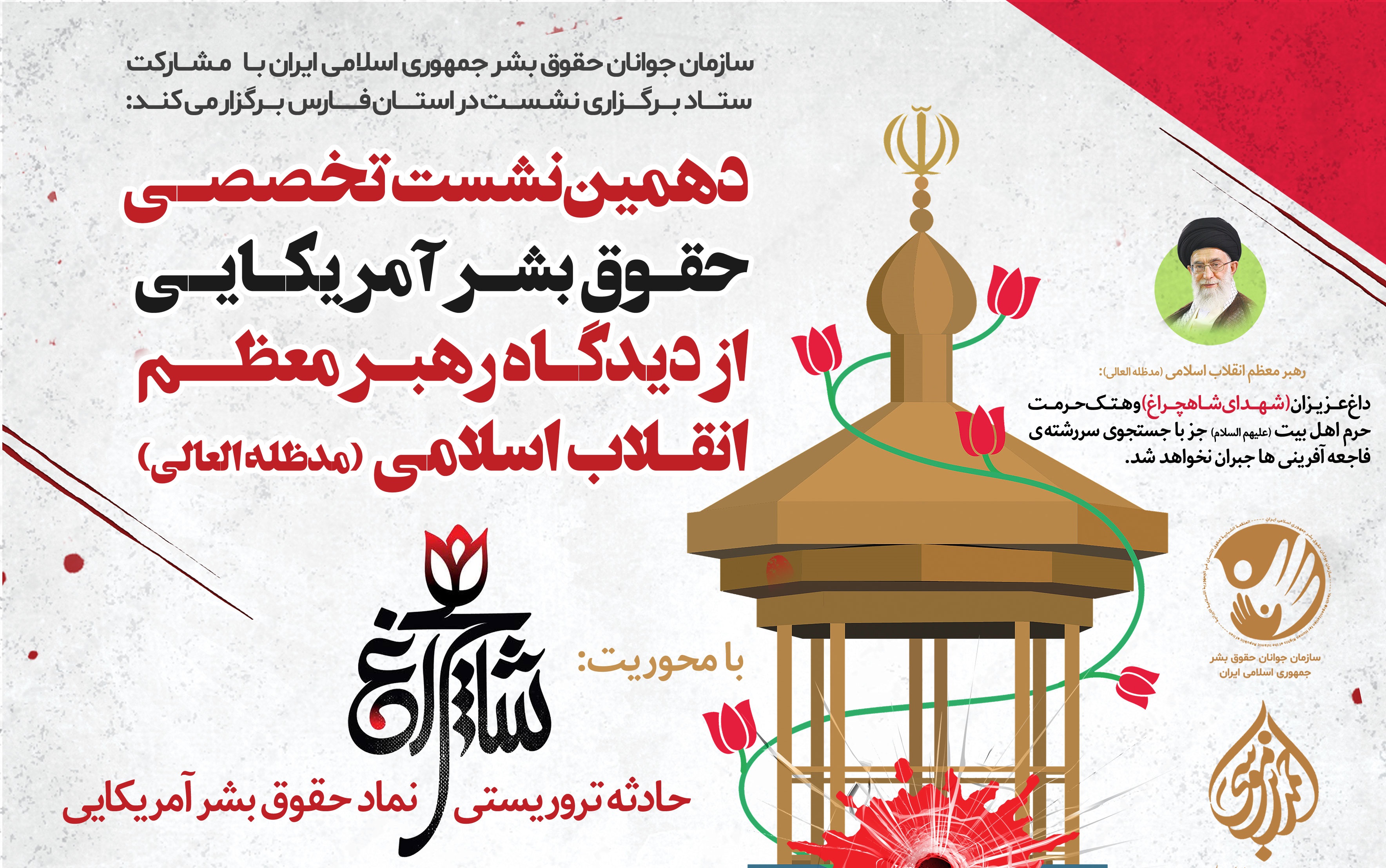اعلام فراخوان مقاله "حادثه تروریستی شاهچراغ نماد حقوق بشر آمریکایی" در شیراز 