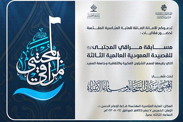 الانتهاء من تقييم القصائد المشاركة في مسابقة مراقي المجتبى (عليه السلام) 