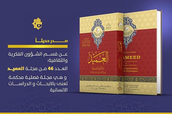 إصدار العدد الـ 46 من مجلة العميد العلمية
