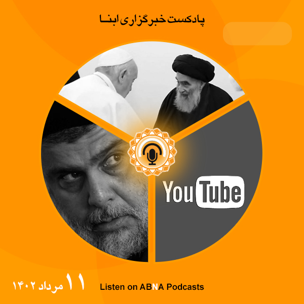 پادکست مهم‌ترین اخبار ابنا فارسی ــ 11 مرداد 1402