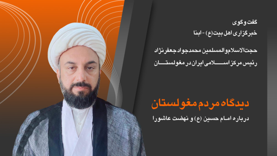 از باورهای سنتی تا گرایش مردم مغولستان به مکتب اهل‌بیت(ع) در گفت‌وگو با رئیس مرکز اسلامی ایران در مغولستان  + ویدئو