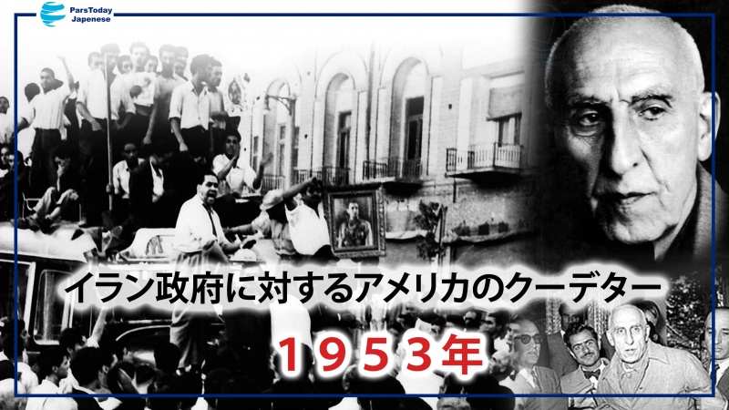  １９日土曜は１９５３年のイランのクーデター勃発記念日