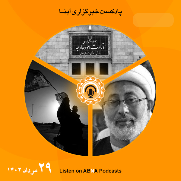 پادکست مهم‌ترین اخبار ابنا فارسی ــ 29 مرداد 1402