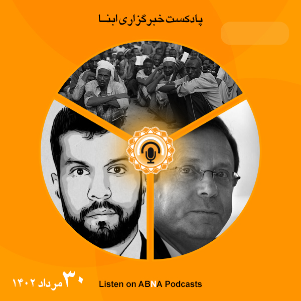 پادکست مهم‌ترین اخبار ابنا فارسی ــ 30 مرداد 1402