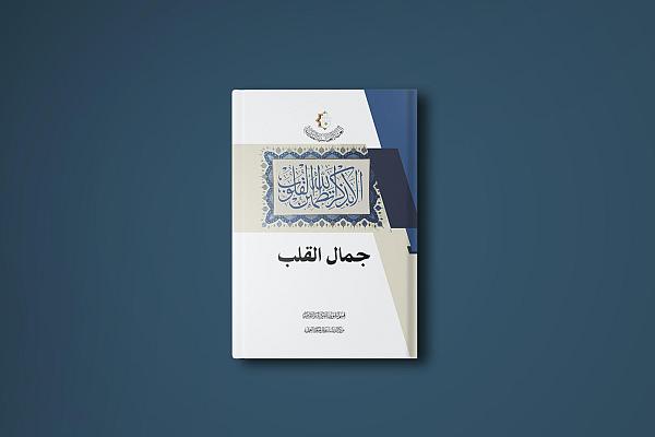 إصدار كتاب تحت عنوان "جمال القلب"