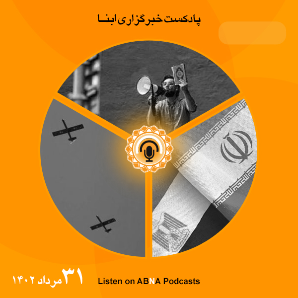 پادکست مهم‌ترین اخبار ابنا فارسی ــ 31 مرداد 1402