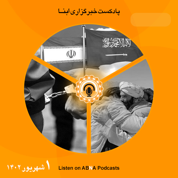 پادکست مهم‌ترین اخبار ابنا فارسی ــ یکم شهریور 1402
