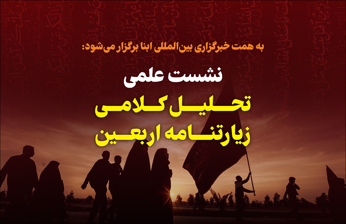 نشست علمی "تحلیل کلامی زیارتنامه اربعین" برگزار می‌شود