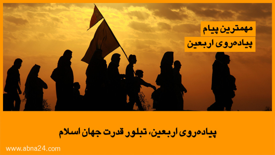 ویدیو | پیاده‌روی اربعین، تبلور قدرت جهان اسلام