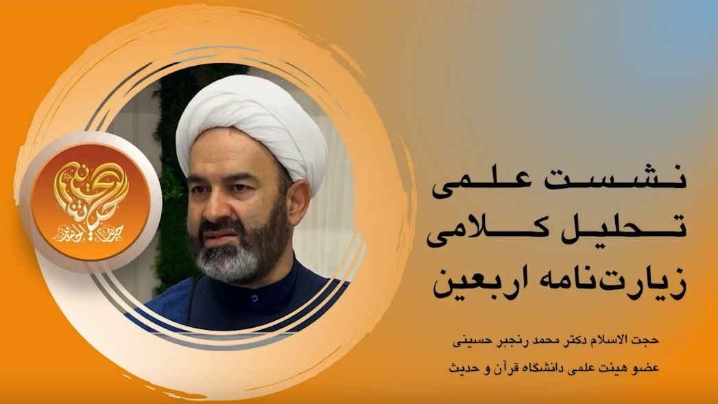 ویدیو | نشست علمی «تحلیل کلامی و معرفتی زیارتنامه اربعین» در خبرگزاری ابنا 