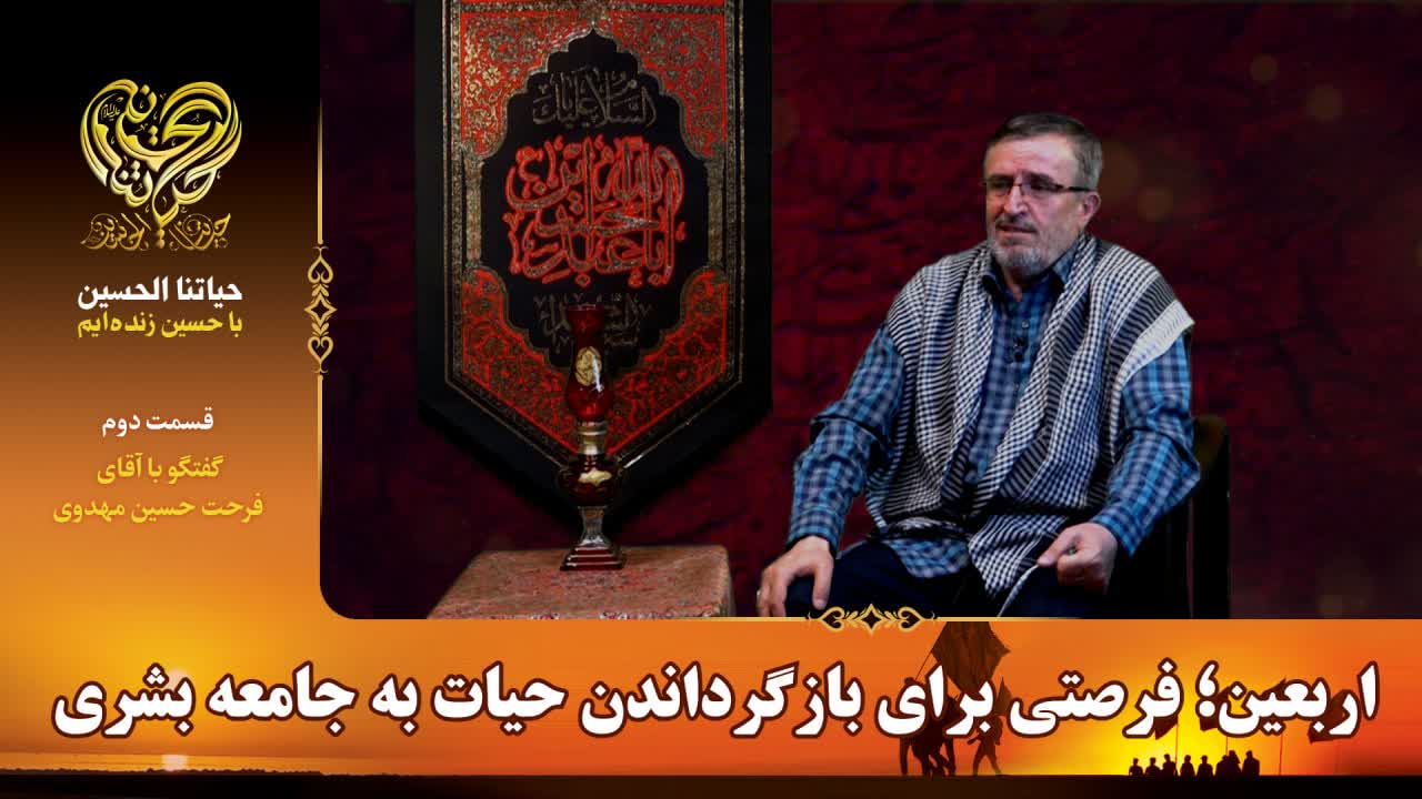 ویدیو | اربعین؛ فرصتی برای بازگرداندن حیات به جامعه بشری