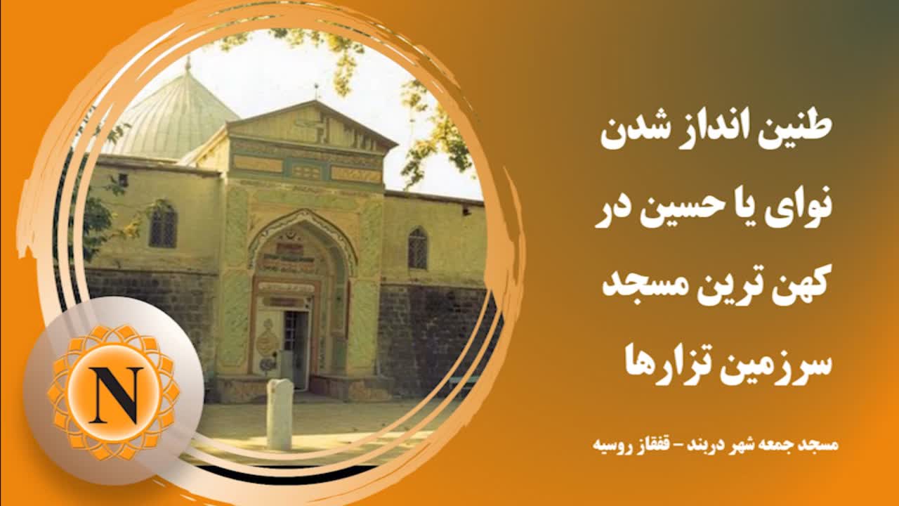 ویدیو | طنین انداز شدن نوای یا حسین در کهن ترین مسجد سرزمین تزارها