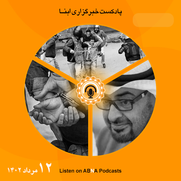 پادکست مهم‌ترین اخبار ابنا فارسی ــ 12 مرداد 1402