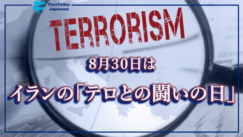  8月30日はイランの「テロとの闘いの日」