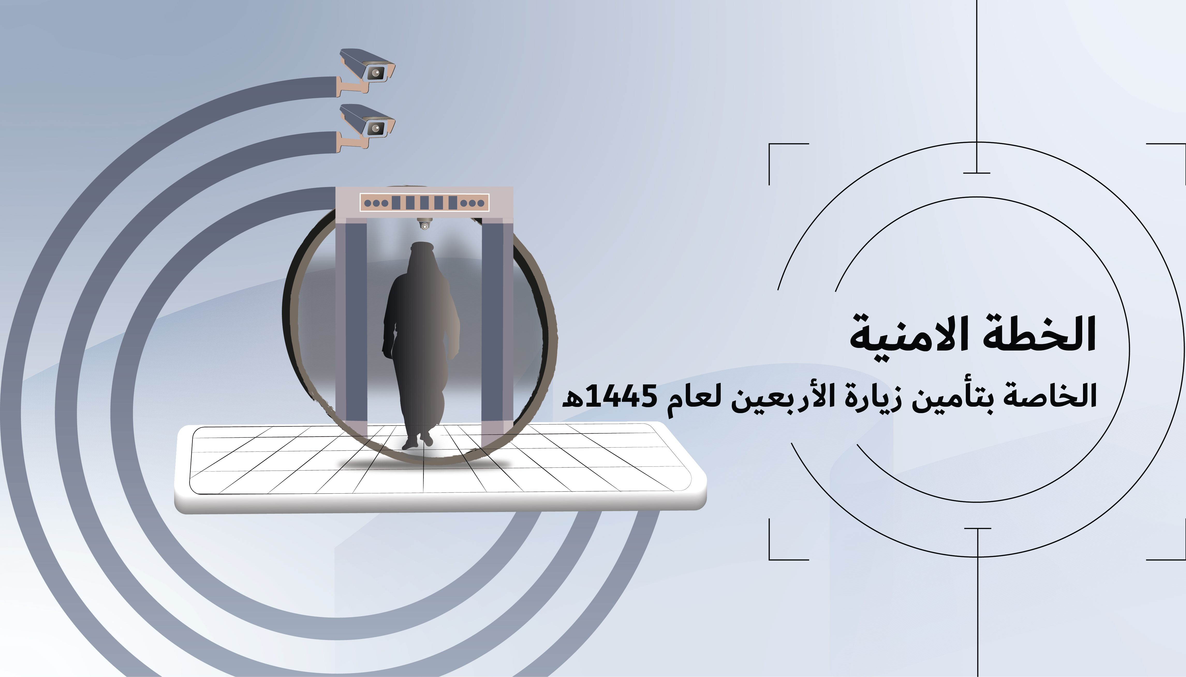 إنفوغراف / العتبة الحسينية تباشر بتنفيذ خطتها الامنية لتأمين الزيارة الأربعينية للامام الحسين (ع)