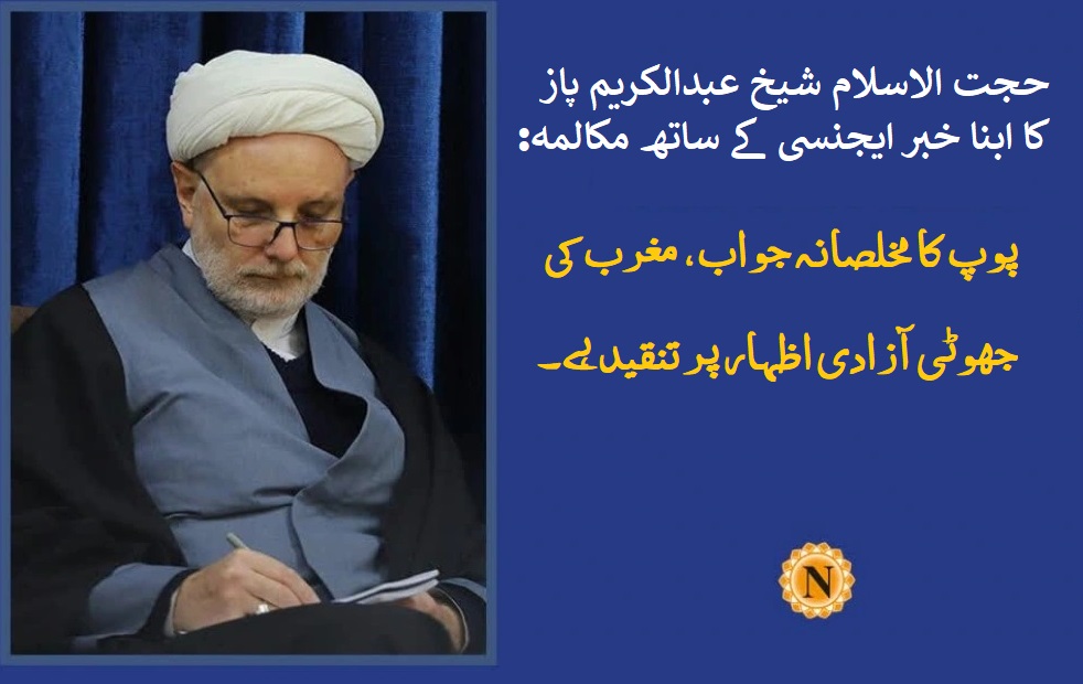شیعہ عالم دین کو عالمی کیتھولک پاپائے اعظم کا جواب، اور توہیں قرآن کی مذمت 