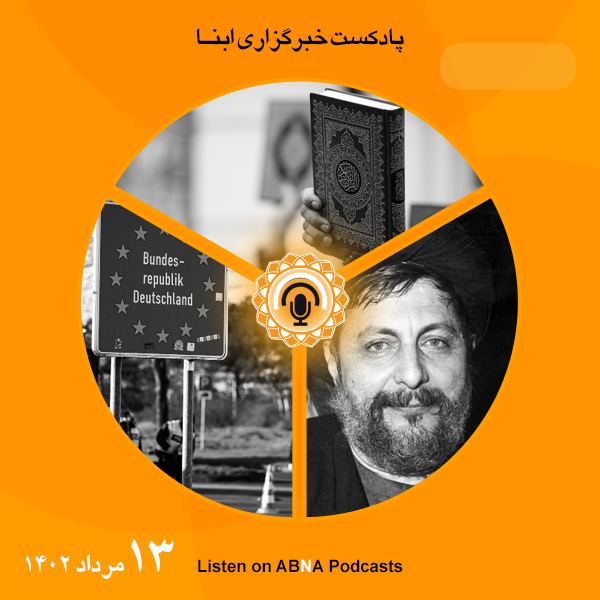 پادکست مهم‌ترین اخبار ابنا فارسی ــ 13 مرداد 1402