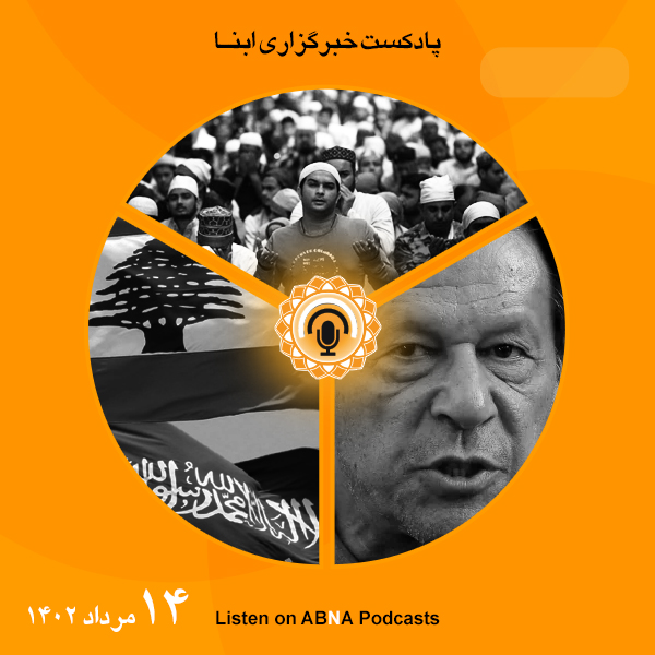پادکست مهم‌ترین اخبار ابنا فارسی ــ 14 مرداد 1402
