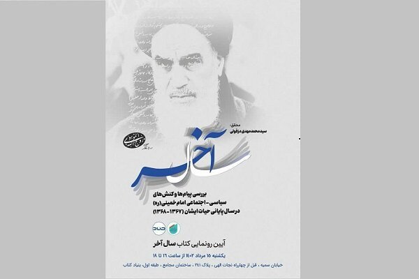 «سال آخر» رونمایی می‌شود/ بررسی کنش های سال آخر حیات امام خمینی(ره)