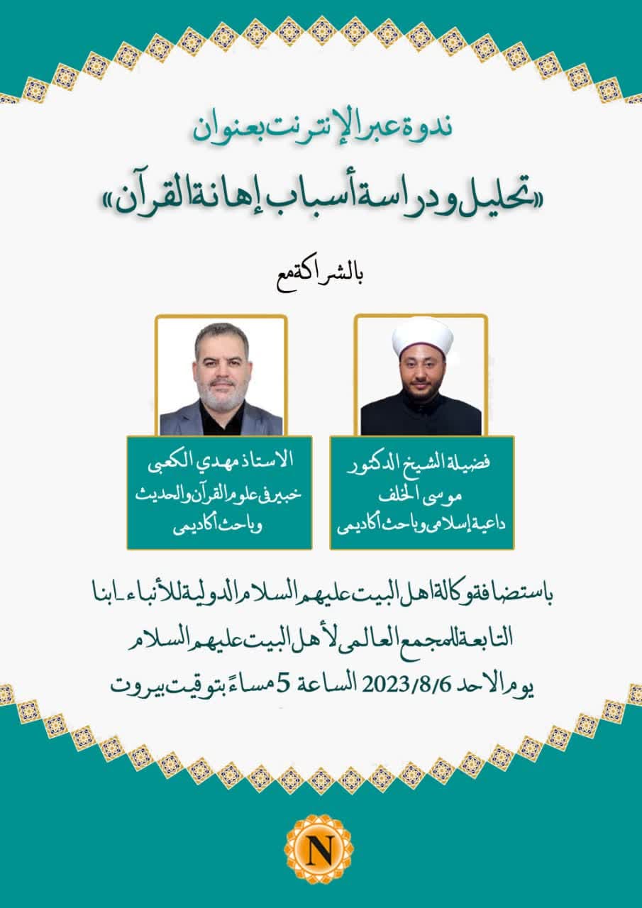  إقامة ندوة افتراضية بعنوان "تحليل ودراسة أسباب إهانة القرآن" 