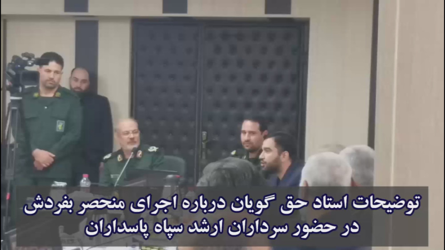 ویدیو / توضیحات جالب نابغه قرآنی در جلسه خصوصی سرداران ارشد سپاه پاسداران