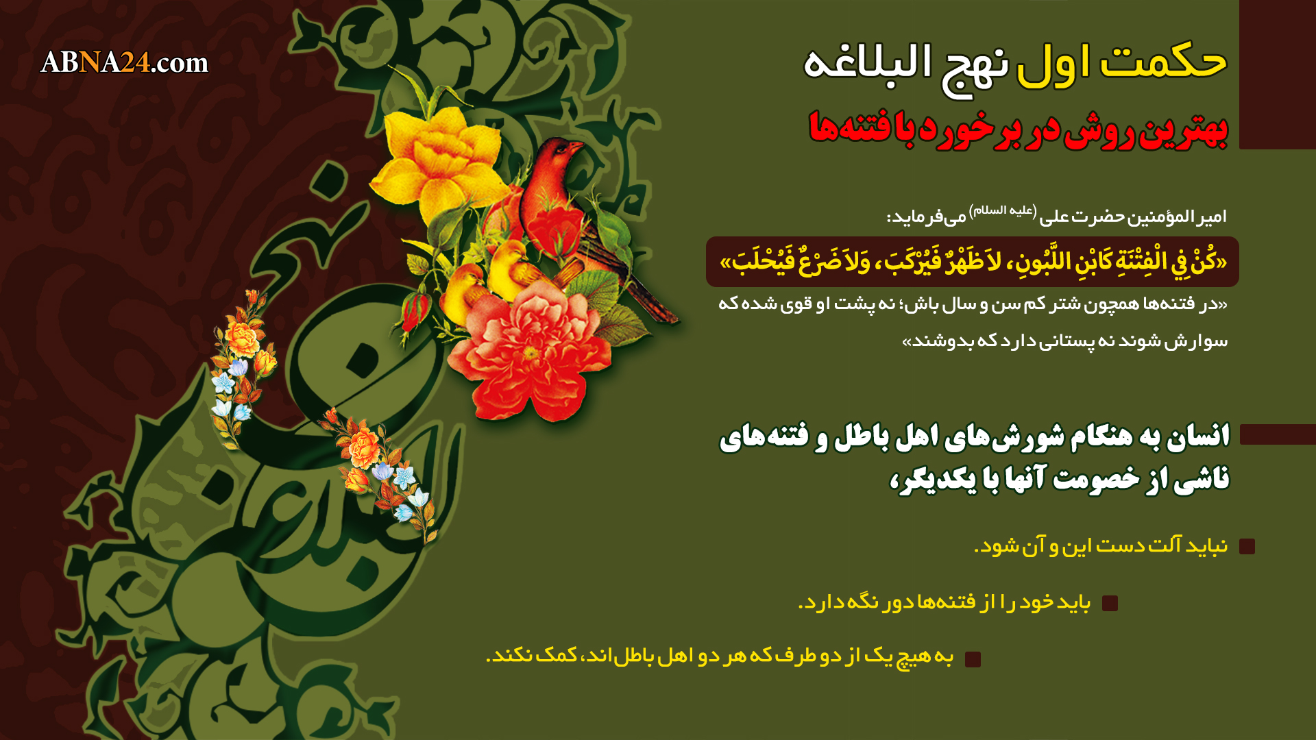 اینفوگرافی | بهترین روش در برخورد با فتنه ها