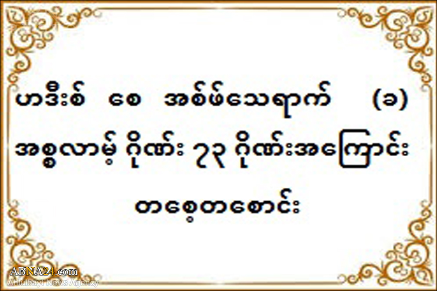 ဟဒီးစ် စေ အစ်ဖ်သေရာက်  (ခ)  အစ္စလာမ် ဂိုဏ်း ၇၃ ဂိုဏ်းအကြောင်း တစေ့တစောင်း