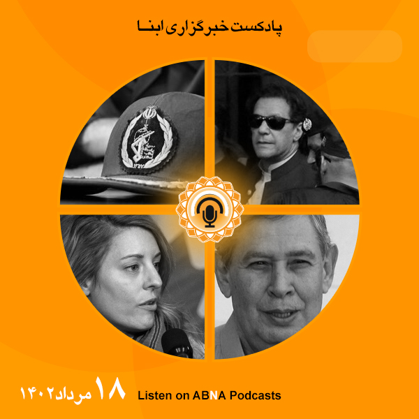 پادکست مهم‌ترین اخبار ابنا فارسی ــ 18 مرداد 1402