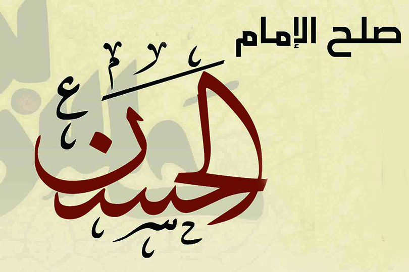 صلح الامام الحسن (ع)، مكر الهي عميق، اطاح بدين بني امية، واوقف تحريف الاسلام