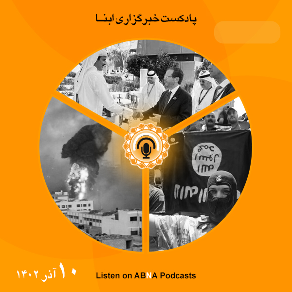 پادکست مهم‌ترین اخبار ابنا فارسی ــ 10 آذر 1402