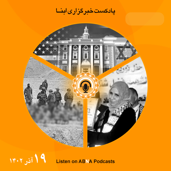 پادکست مهم‌ترین اخبار ابنا فارسی ــ 19 آذر 1402