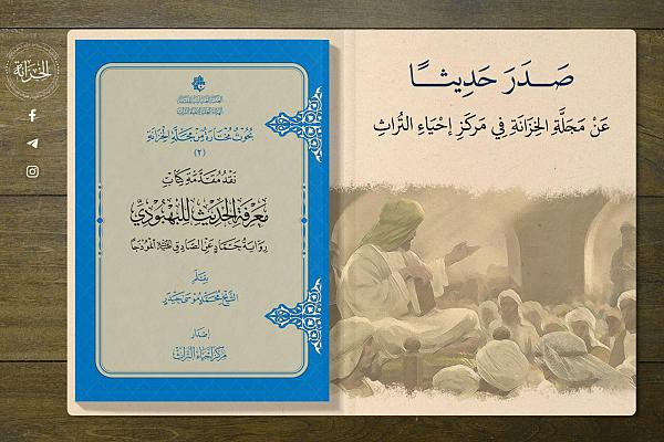 إصدار كتيّب حول نقد مقدمة كتاب معرفة الحديث