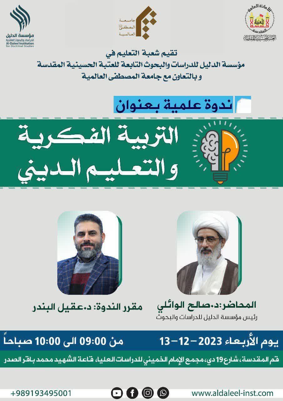 إقامة ندوة علمية بعنوان "التربية الفكرية والتعليم الديني"