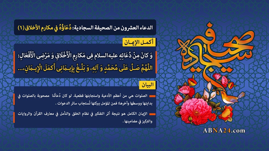 الدعاء العشرون من الصحيفة السجادية: دُعَاؤُهُ في مكارم الأخلاق (1)
